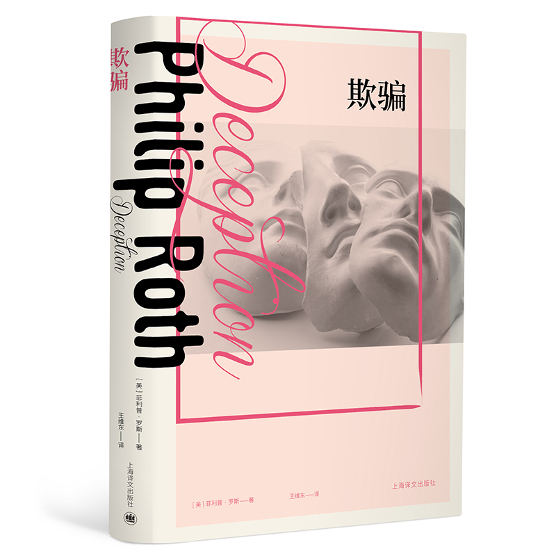 音像欺骗(精)[美]菲利普·罗斯 著 王维东 译