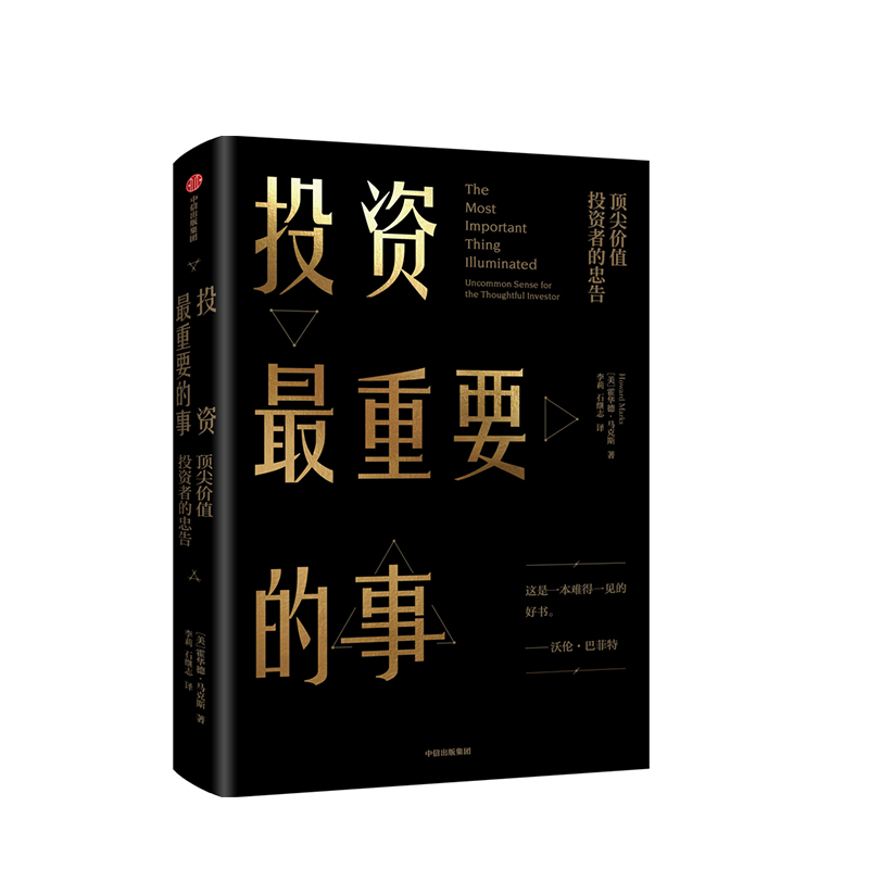 [正版]投资重要的事 价值投资者的忠告 [美]霍华德·马克斯 金融投资理财经济书籍 出版社 书店图书籍高清大图