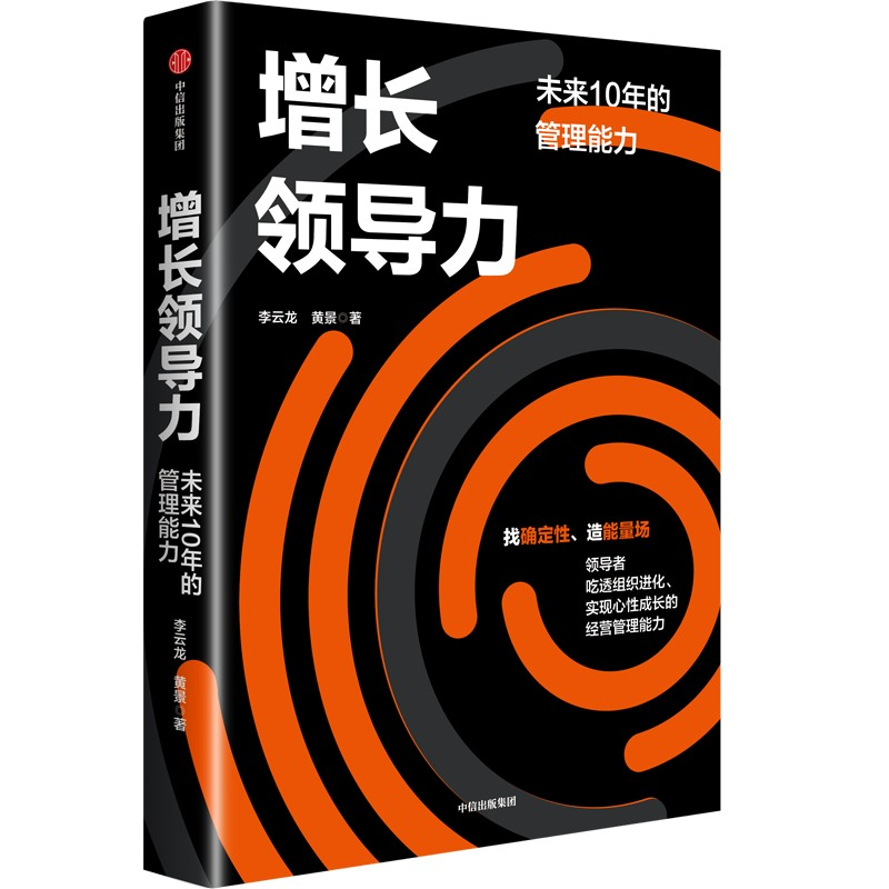 正版新书]增长领导力李云龙,黄景 著9787521766417高清大图