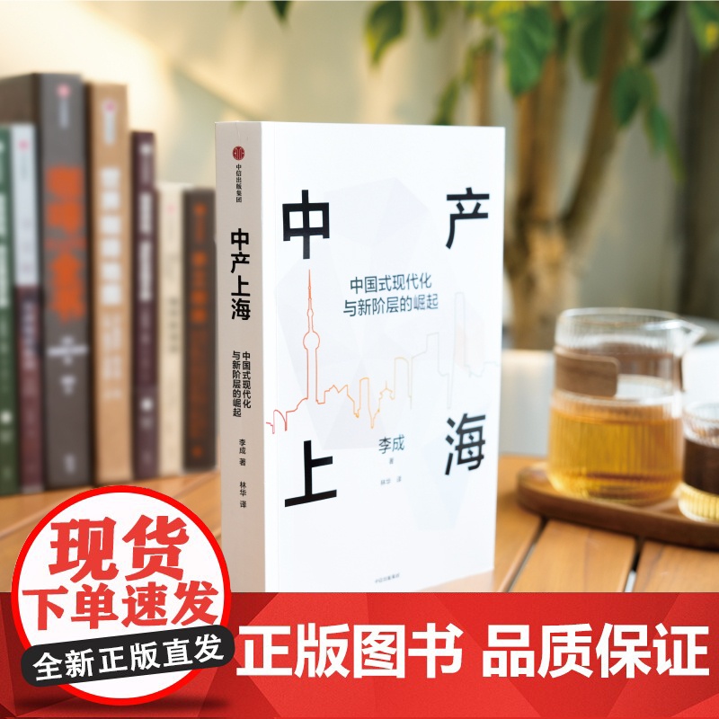 中产上海 中国式现代化与新阶层的崛起 李成著 新兴中产阶层 共同富裕 经济高清大图