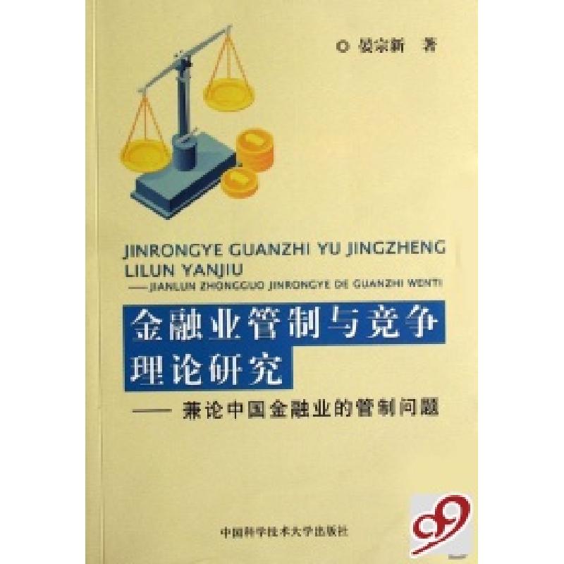 正版新书】金融业管制与竞争理论研究--兼论中国金融业的管制问题