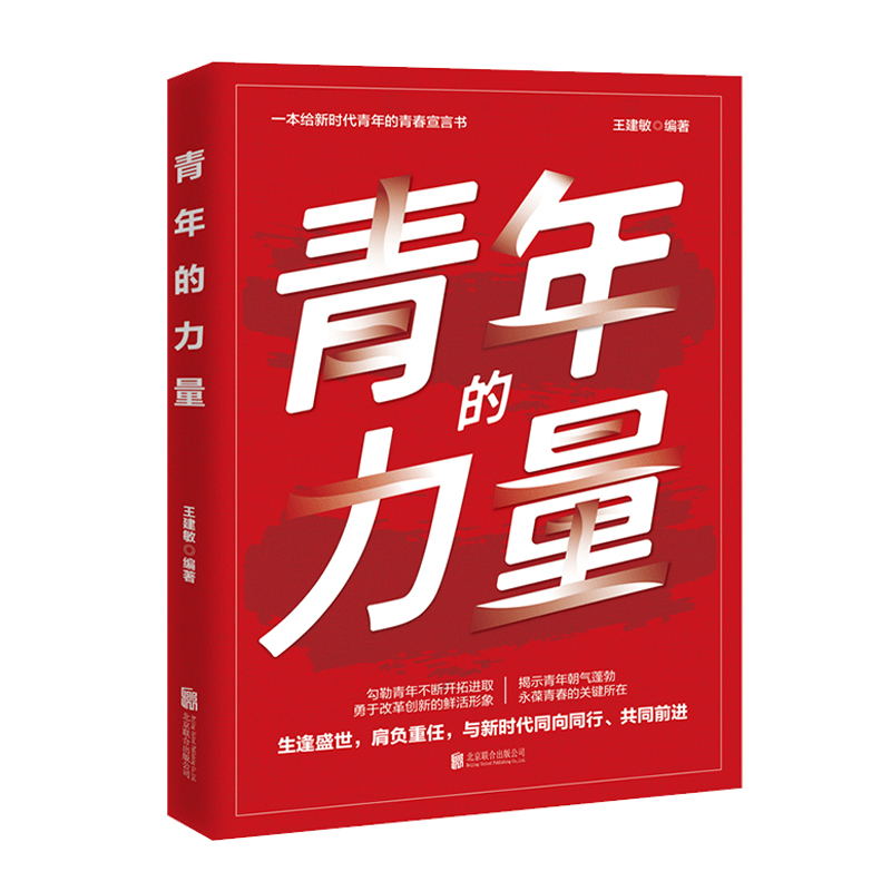 正版新书]青年的力量王建敏编著9787559660909高清大图