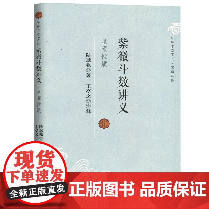紫微斗数讲义 星曜性质 适合初学者 陆斌兆复旦大学出版社 周易紫微紫微事书 图书籍高清大图