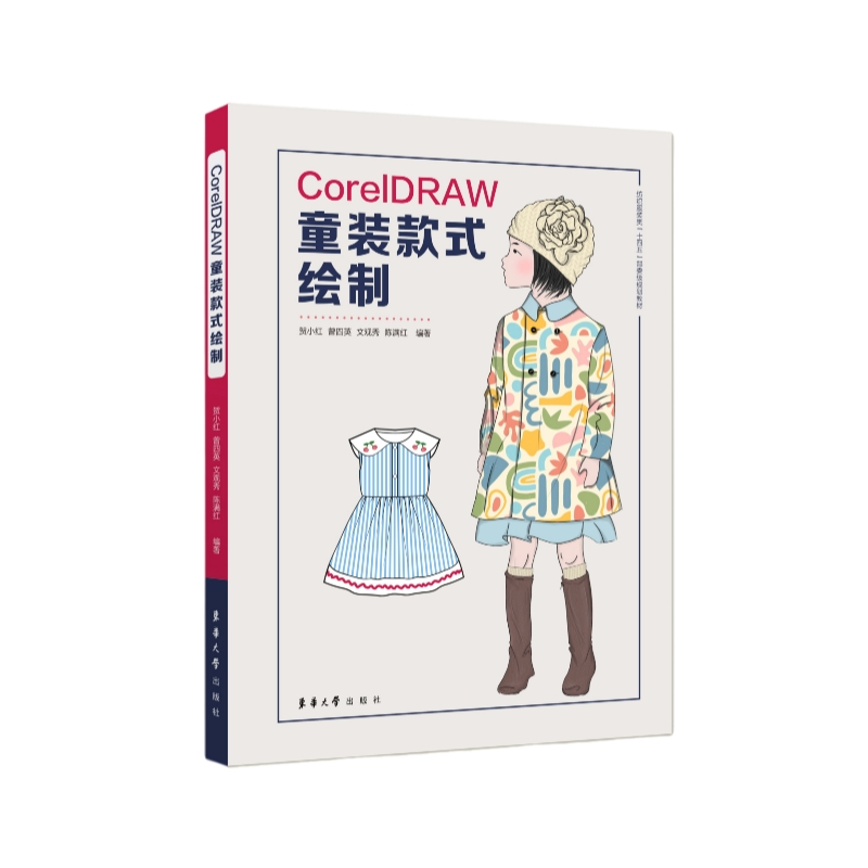 正版新书】CORELDRAW童装款式绘制贺小红、曾四英、文观秀、陈满