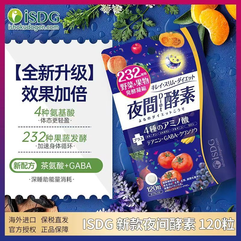 ISDG日本酵素组合 夜间diet果蔬酵素搭配肠道调理塑形排便秘 夜间+diet 燃脂助眠高清大图