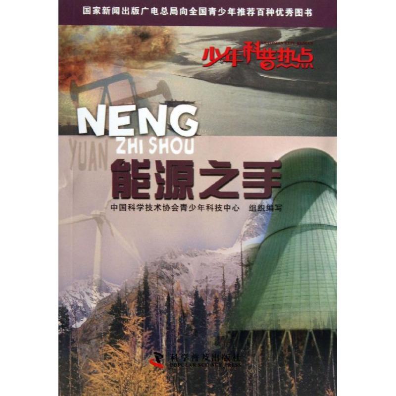 正版新书】能源之手中国科学技术协会青少年科技中心978711007919
