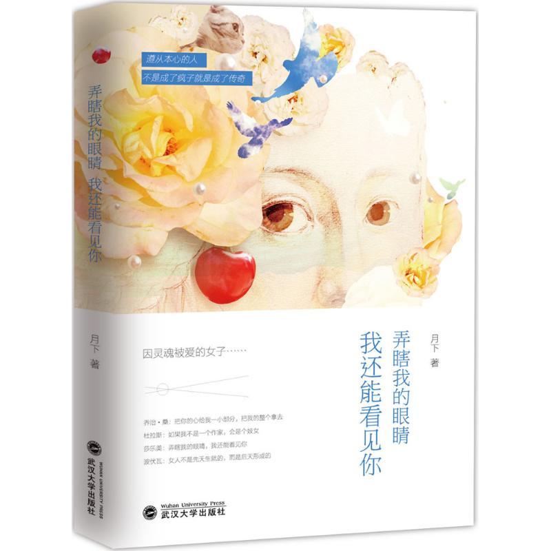 正版新书】弄瞎我的眼睛我还能看见你月下9787307173767