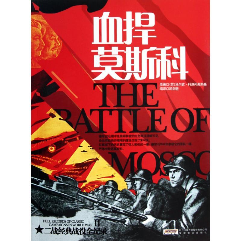 正版新书】血捍莫斯科马尔钦·科济列夫斯基9787539635958