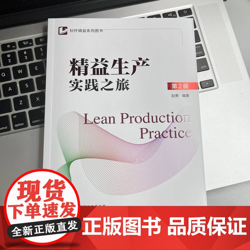 套装 精益改善学习手册 精益生产实践之旅 第2版 套装共2册 精益生产 制造企业 情景案例 绩效目标 价值流 精益工高清大图
