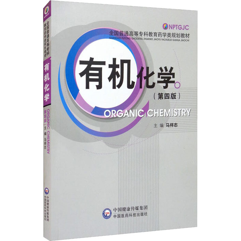 【M】有机化学(第4版)-9787506768214