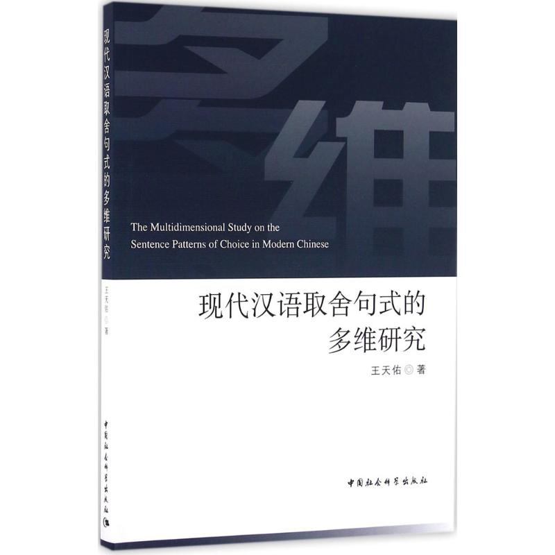 【M】现代汉语取舍句式的多维研究-9787516181874