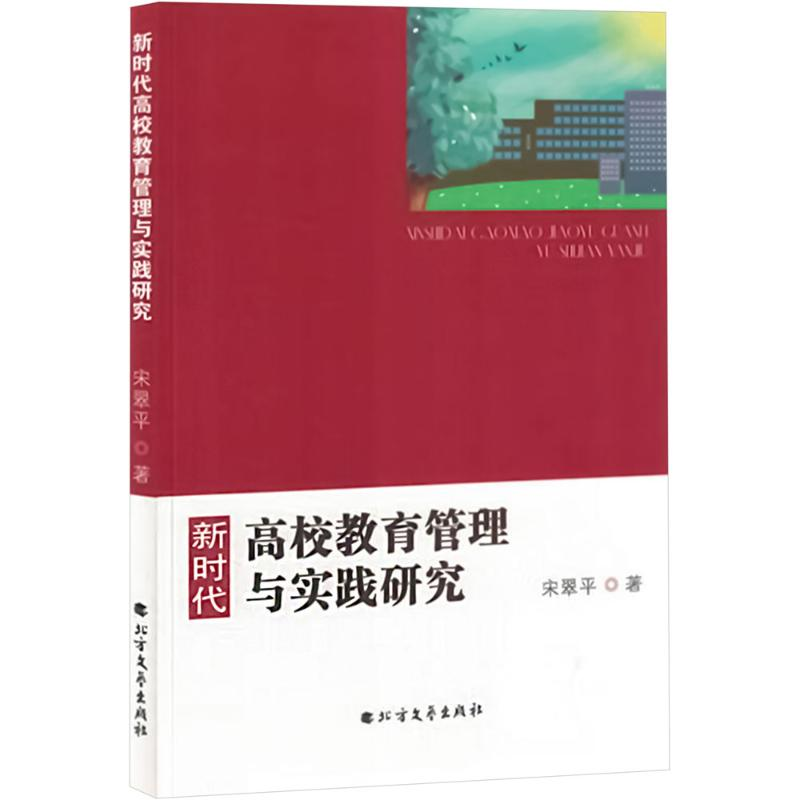 正版新书]新时代高校教育管理与实践研究宋翠平 著9787531756972高清大图