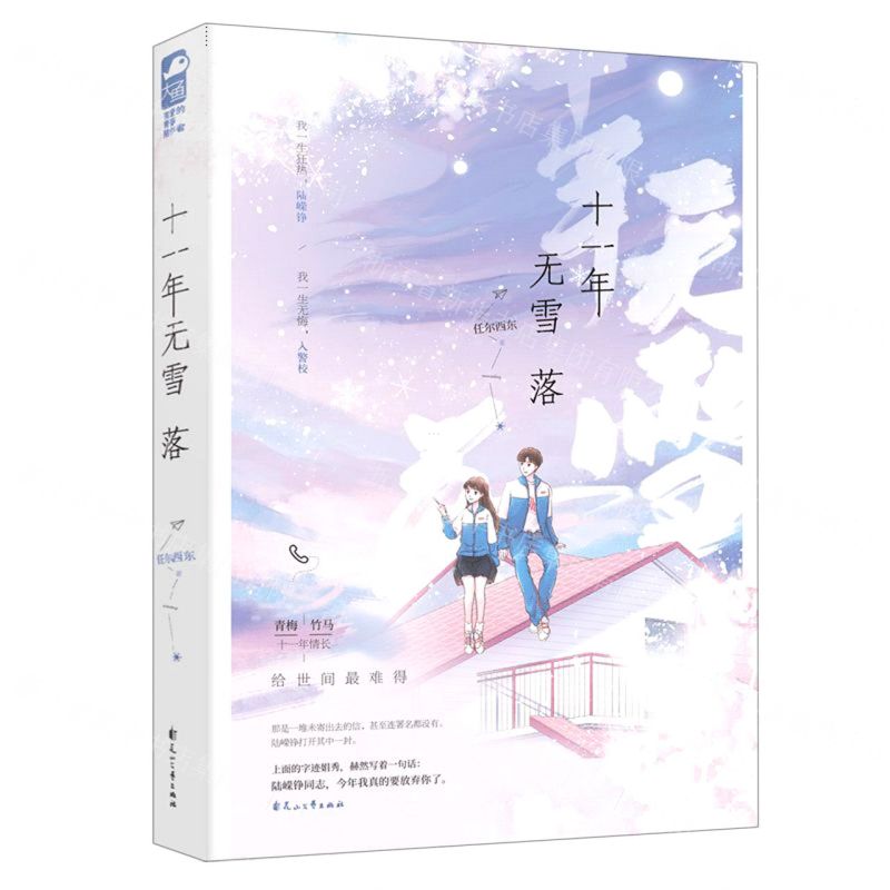 [N]十一年无雪落-9787551141369高清大图