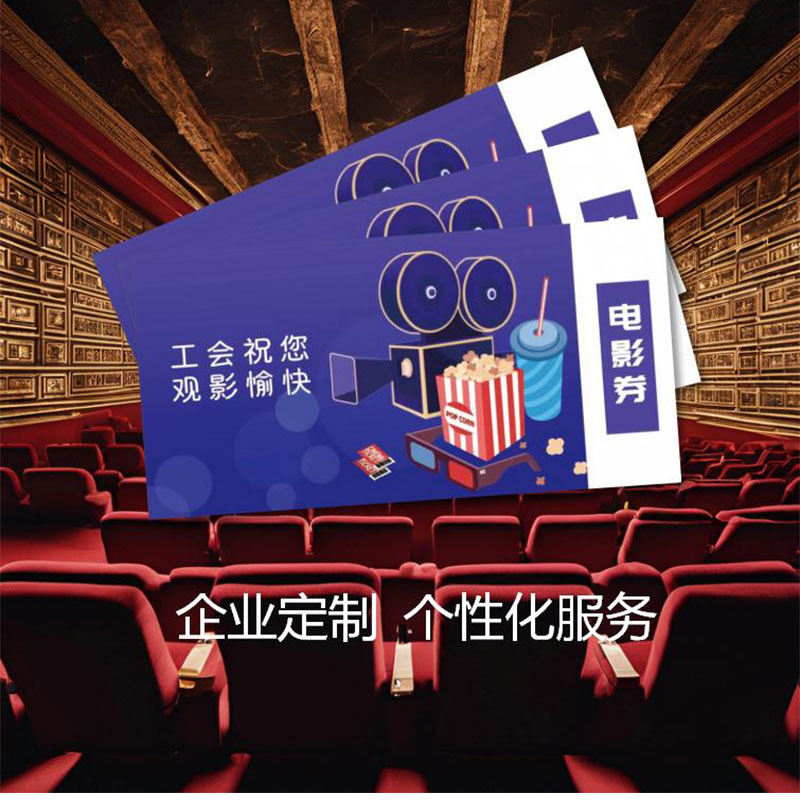 诚旭·诚诺优品42元面值电影兑换券(100张起订 全国通用)