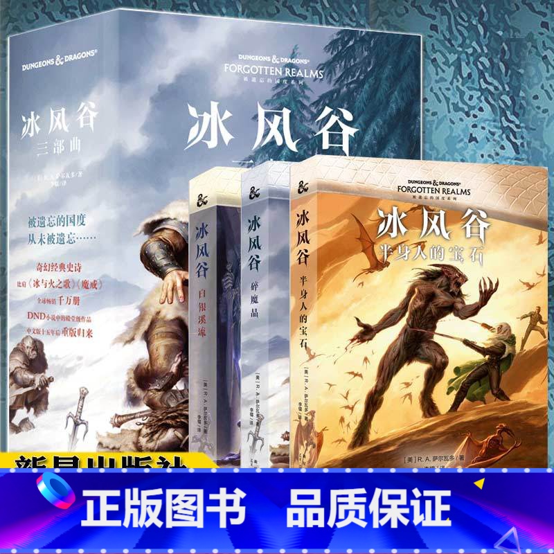 [正版]赠海报全套3册 冰风谷三部曲 RA萨尔瓦多 DND崔斯特双刀游侠奇幻冒险次元书馆魔幻小说被遗忘的国度黑暗精灵外
