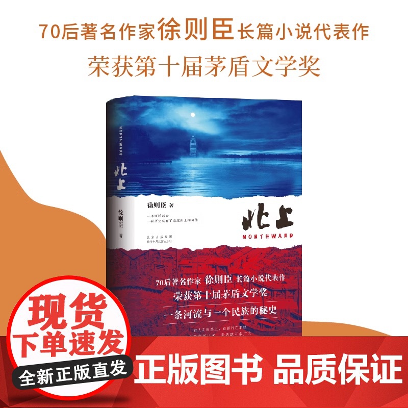 北上 徐则臣著 第十届茅盾文学奖获奖作品长篇力作第九届北京市文学艺术奖 一条河流与一个民族的秘史 央视热播大剧 北上 原高清大图