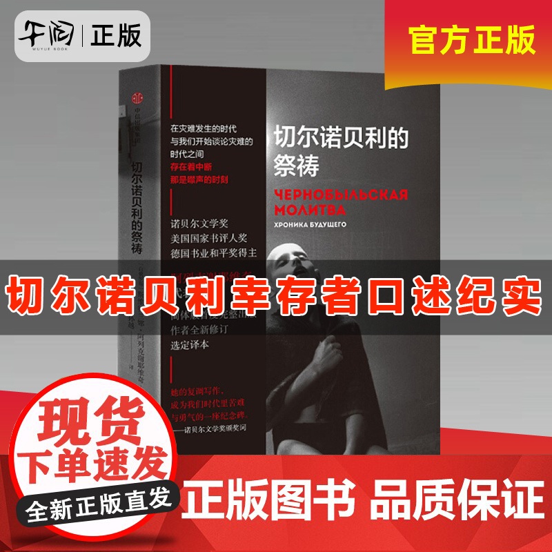 午阅正版 切尔诺贝利的祭祷 阿列克谢耶维奇著 HBO热播剧 切尔诺贝利的悲鸣完整版 战争中没有女性 锌皮娃娃兵 最后的见高清大图