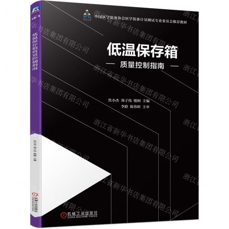 【N】低温保存箱质量控制指南(中国医学装备协会医学装备计量测试专业委员会推荐教材)-9787111606130