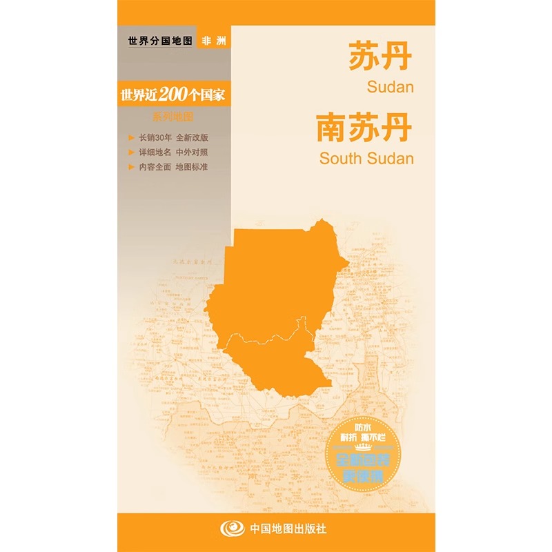 [正版]苏丹 南苏丹 地图 世界分国地图/非洲 出国交通旅游路线适用 国内出版 中英文对照 大幅面耐撕耐折防水 全新包装高清大图