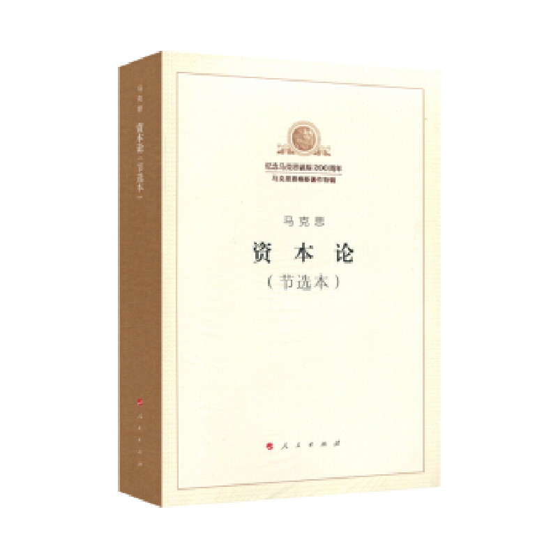 正版新书]资本论(节选本)马克思 著;中共中央马克思恩格斯列宁斯高清大图