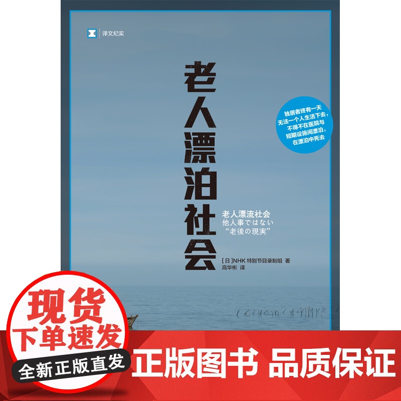 老人漂泊社会 译文纪实NHK特别节目录制组上海译文出版社日本老龄化单身化社会现实问题老人漂泊社会观察系列外国社会纪实文学高清大图