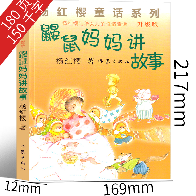 鼹鼠妈妈讲故事 [正版]鼹鼠妈妈讲故事 杨红樱课外阅读书籍作品集童话校园成长小说系列书二年级三年级四年级五六年级读物作家高清大图