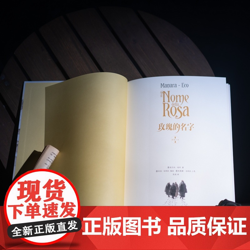 玫瑰的名字:图像小说(上) [意]翁贝托·埃科 著 米洛·马纳拉 绘 陈英 译 古典推理 密码型推理小说始祖 中世纪 绚