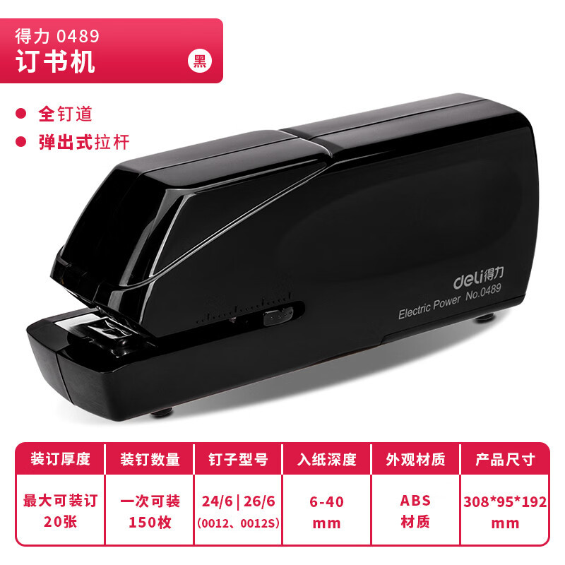 得力 0489 订书机 双电源电动订书机 电子自动装订订书器 适配24/6或26/6订书钉 黑色 一个装