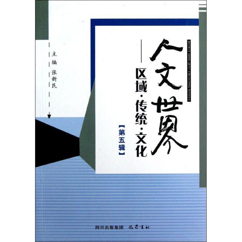 正版新书]人文世界:区域.传统.文化(第五辑)张新民9787553100661