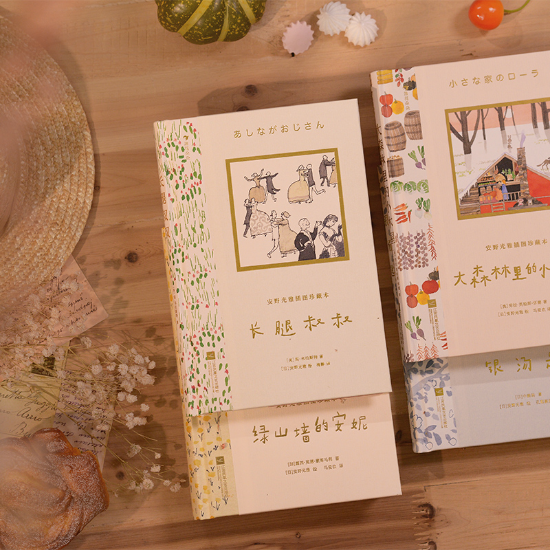 安野光雅插图珍藏本4册套装 [正版]浪花朵朵 安野光雅插图珍藏本4册套装 绿山墙的安妮+银汤匙+长腿叔叔+大森林里的高清大图