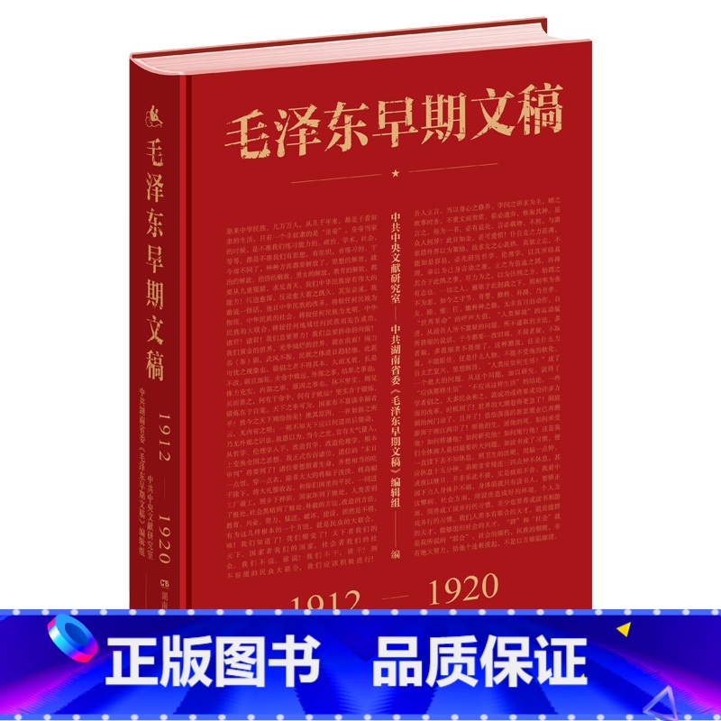 [正版]毛泽东早期文稿 1912-1920(汇总编录收集珍贵文稿)选集补充内容早期文章书信诗词日子谈话广告报告等记录汇