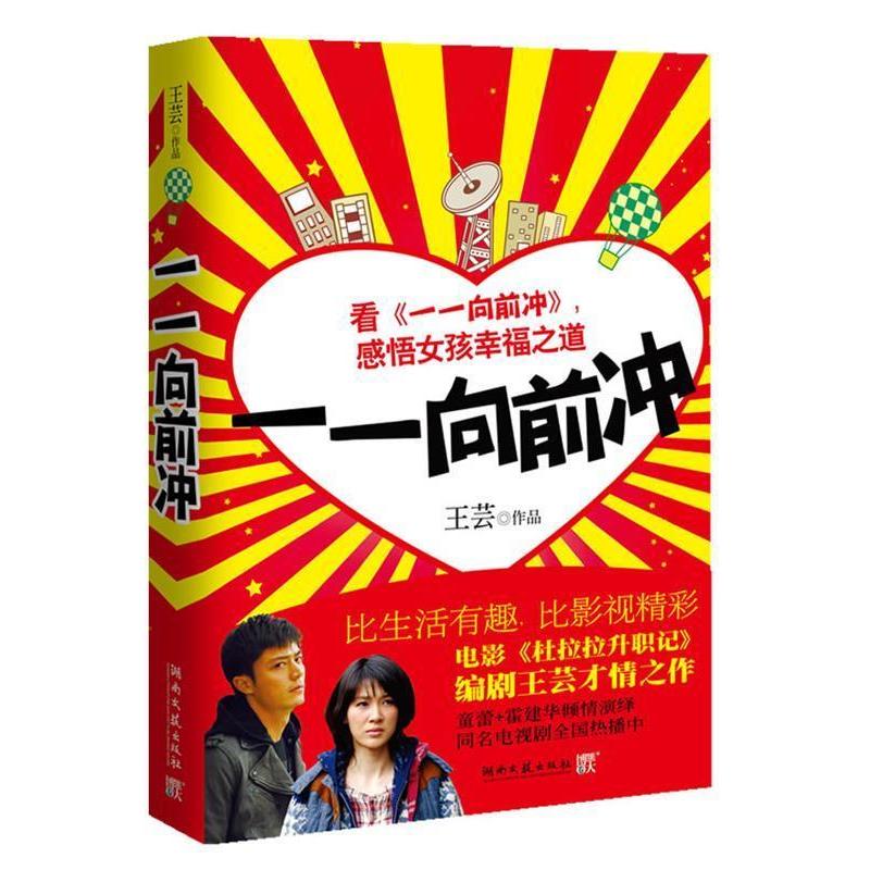 正版新书】一一向前冲王芸9787540447250