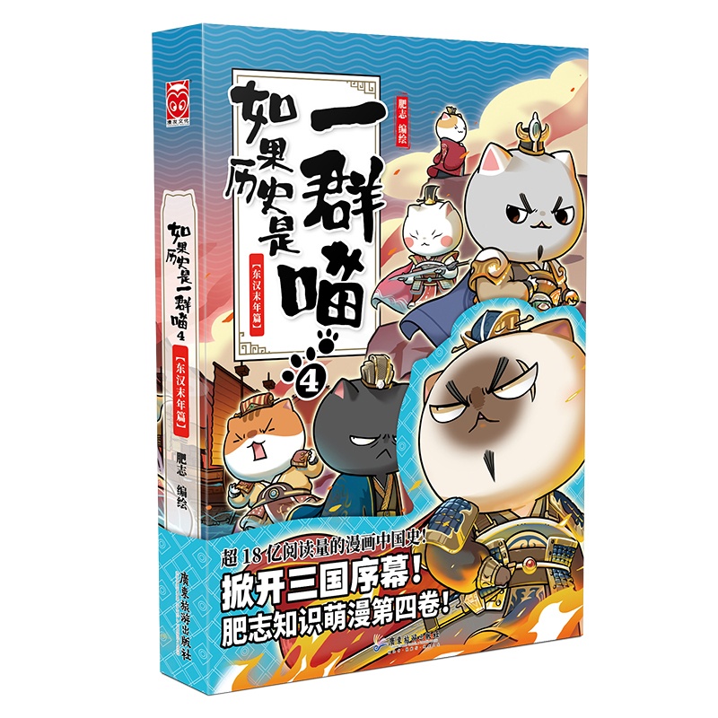 [正版]如果 是一群喵4 东汉末年篇 肥志编绘 古代萌猫故事世界中国通史科普百科青少年学 读物半小时漫画写给 的漫画书高清大图