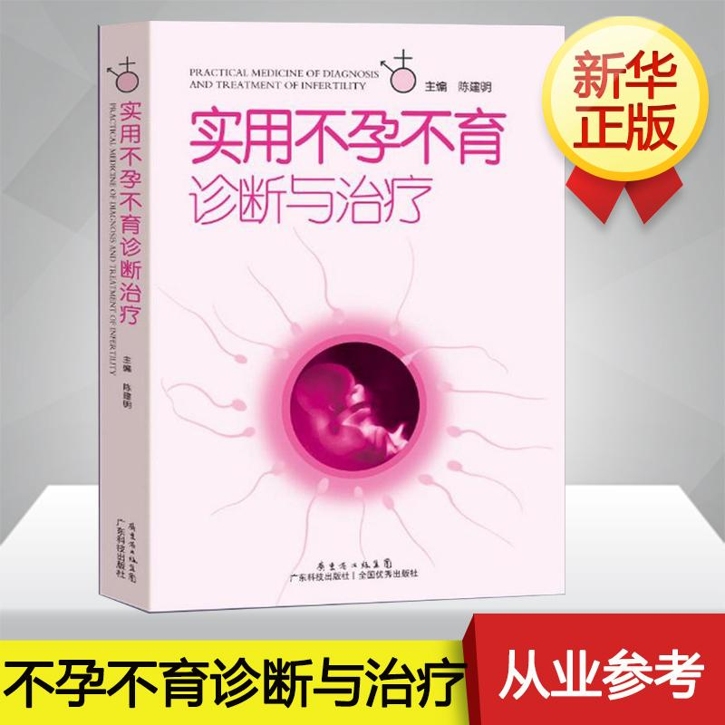 【M】实用不孕不育诊断与治疗-9787535958013