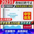 【正版】教师招聘中学体育1000题华图2023年教师招聘考试用书考前必做1000题中学教师招聘考试用书湖南江西河北河用】