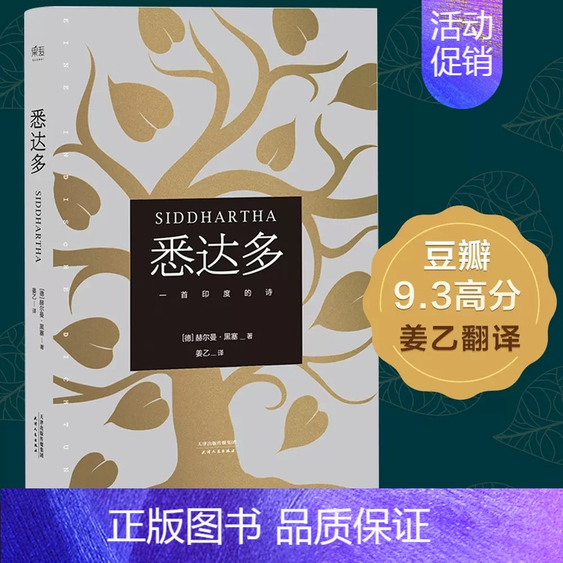 [正版]悉达多精装书赫尔曼黑塞著姜乙译 获诺贝尔文学奖得主德语作家美国嬉皮士精神指南译本学校现当代文学外国小说 天津人民