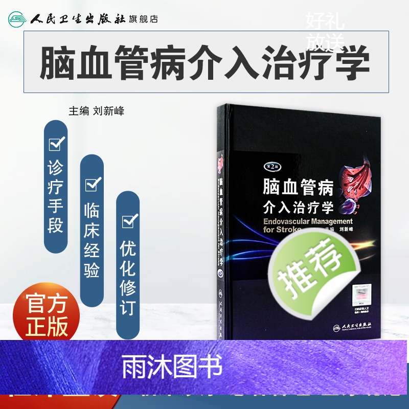 [正版]脑血管病介入治疗学(第2版)9787117159852高清大图