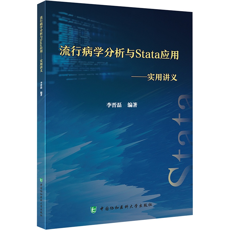 [正版]流行病学分析与Stata应用——实用讲义 李晋磊 编 内科学疾病诊治资料图书 医学类书籍 中国协和医科大学出版高清大图