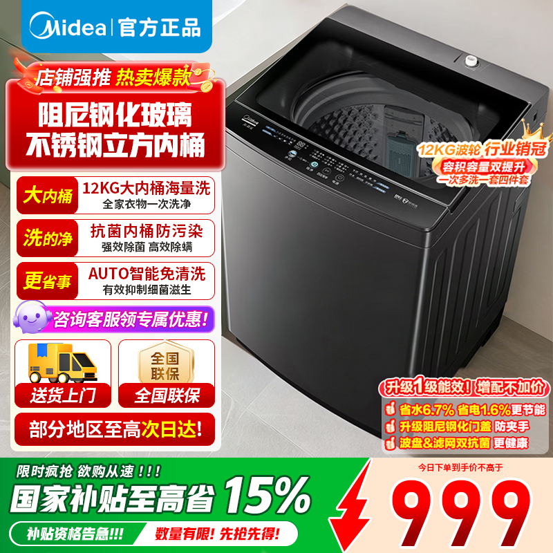 美的(Midea)波轮洗衣机全自动12kg大容量家用专利免清洗不锈钢立方内桶智能预约宿舍租房神器MB12L2