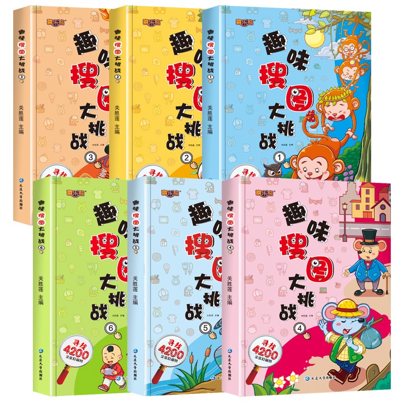 趣味搜图大挑战6册 [正版]全套6册趣味搜图大挑战 图画捉迷藏 小学生高难度幼儿涂色书找不同专注力训练书儿童思维极限视觉高清大图