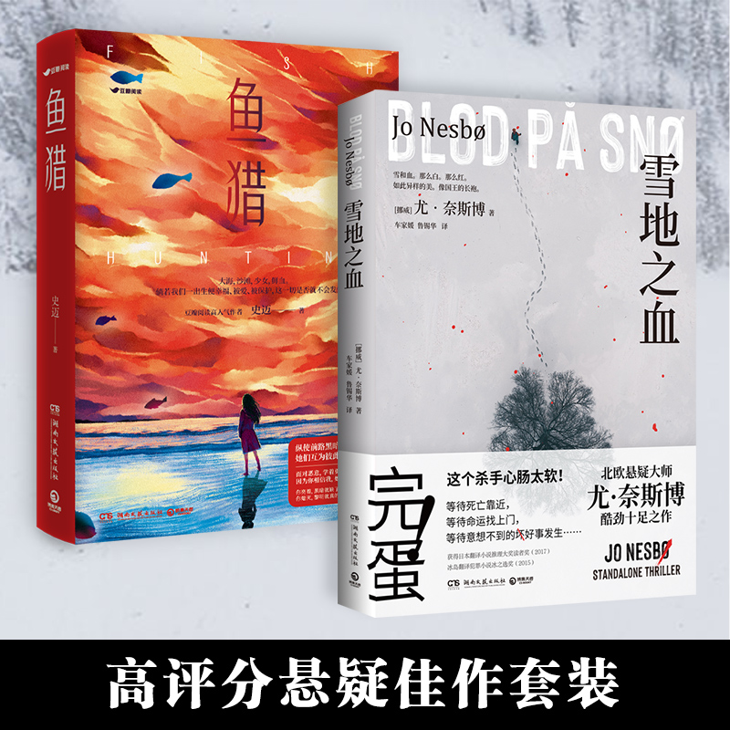 [正版]明信片鱼猎+雪地之血 悬疑推理小说高口碑佳作两册套装 热卖书 少年的你 七月与安生房思琪的初恋乐园雪人猎高清大图