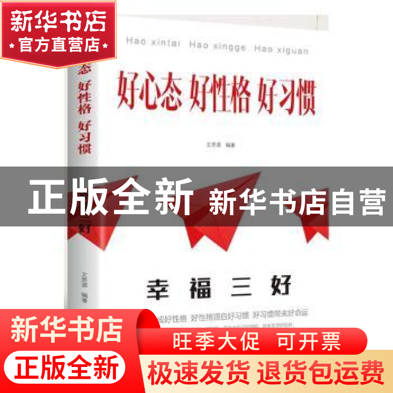 正版 好心态好性格好习惯 文思源 线装书局 9787512030282 书籍
