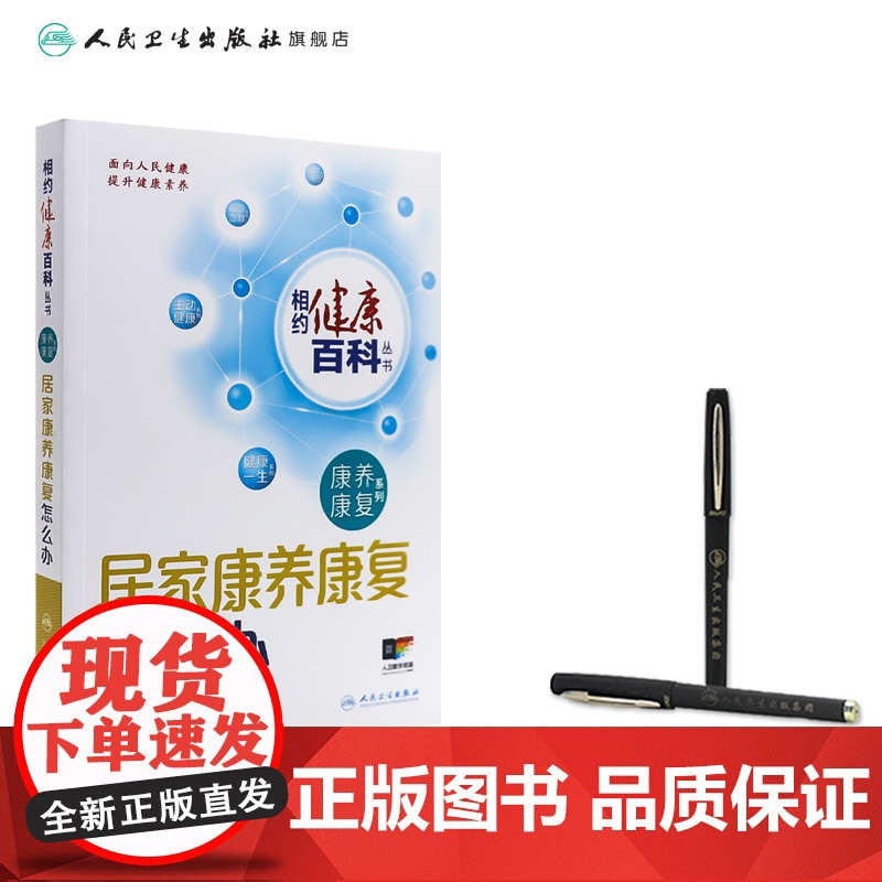 居家康养康复怎么办 相约健康百科丛书康养康复系列老年退行性疾病康复脑卒中康复肿瘤康复儿童常见疾病康怎么办配增值人卫科普高清大图