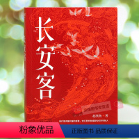 【正版】长安客 北溟鱼 大唐版人类群星闪耀时 李白杜甫王维白居易元稹柳宗元刘禹锡李商隐诗国闪耀的群星 长安城里忧伤的年