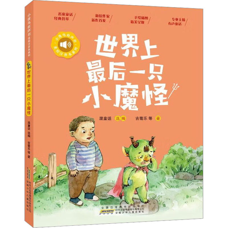 小青鸟有声书·美绘注音本系列·世界上最后一只小魔怪