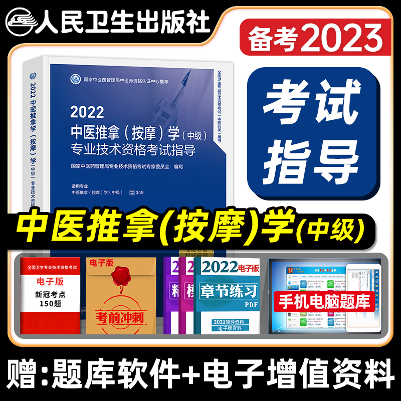 [友一个正版]版2022年中医推拿按摩主治医师考试指导全套中医推拿按摩学中级卫生资格考试教材书真题同步练习题人民卫生出高清大图