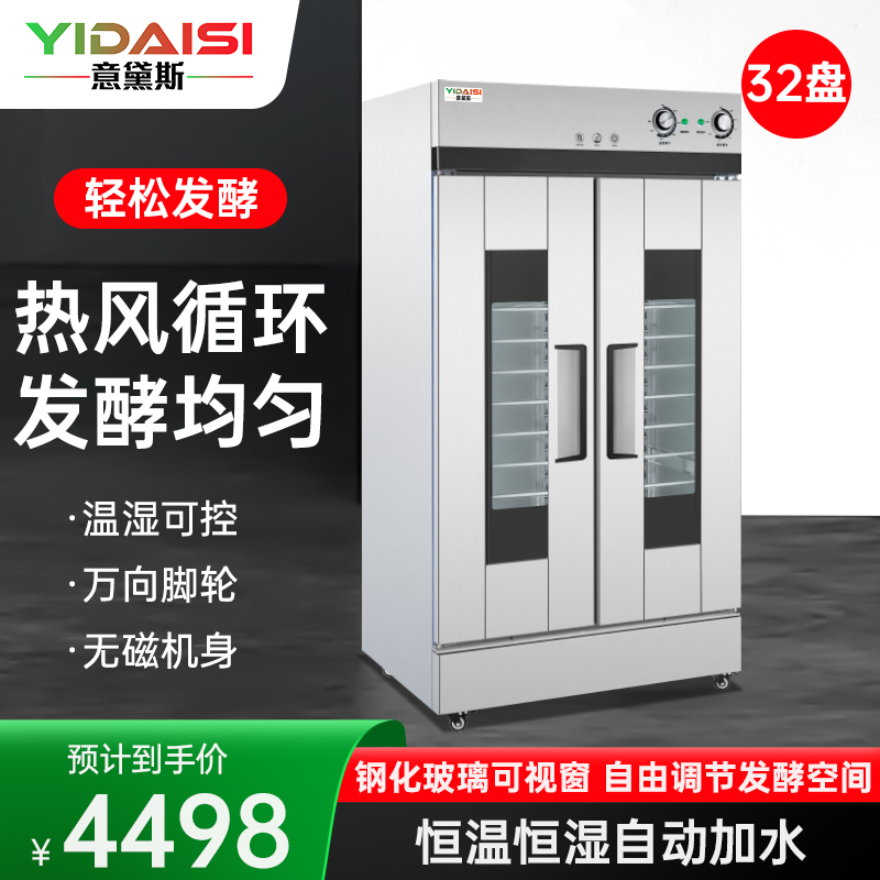 意黛斯(YIDAISI) 发酵箱商用醒发箱 烘培面包馒头面团发酵机恒温恒湿自动加水大容量烘焙箱不锈钢YDS-XF-32A