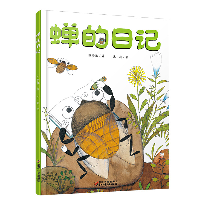 蝉的日记 9787514826685