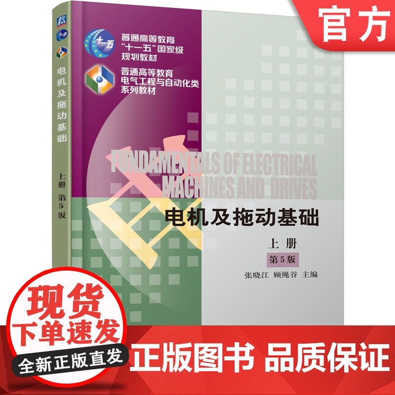 正版 电机及拖动基础 第5版 上册 张晓江 9787111546047 机械工业出版社 教材高清大图