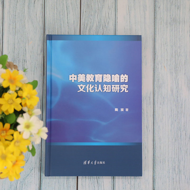 醉染图书中美教育隐喻的文化认知研究9787302527640高清大图